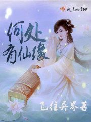何处有仙缘封面