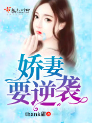 娇妻要逆袭封面