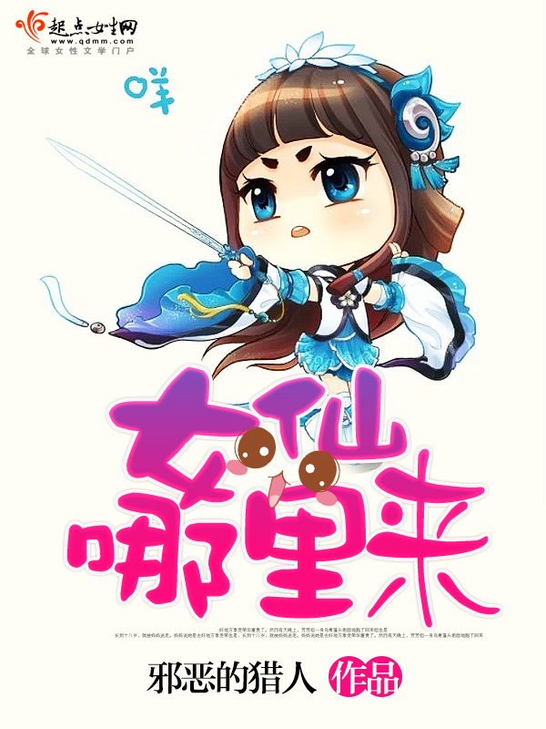 女仙哪里来封面