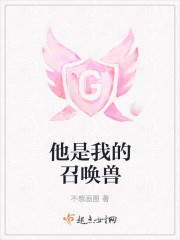 他是我的召唤兽封面