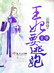 王爷，王妃要逃跑封面
