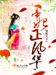 帝妃正风华封面