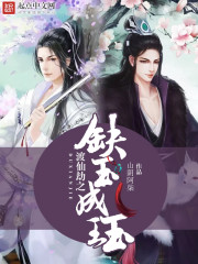 渡仙劫之缺玉成珏封面