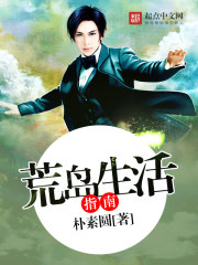 荒岛生活指南封面