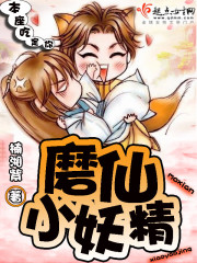 磨仙小妖精封面