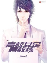 高校女足男教练封面
