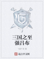 三国之至强吕布封面