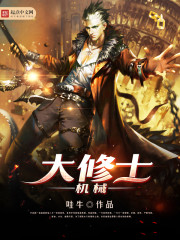 机械大修士封面