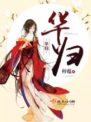 华归封面