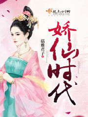 娇仙时代封面
