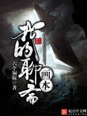 我的聊斋画本封面