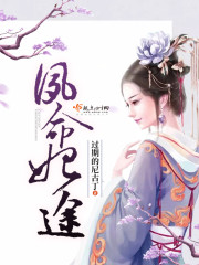 夙命妃途封面