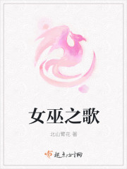 女巫之歌封面