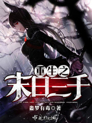 重生之末日三千封面