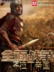 全面战争之拉丁帝国封面