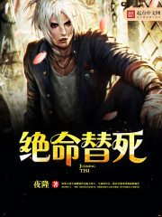 绝命替死封面