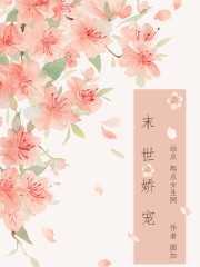 末世娇宠封面