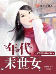 年代末世女封面