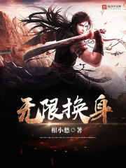 无限换身封面