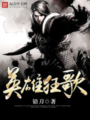 英雄狂歌封面