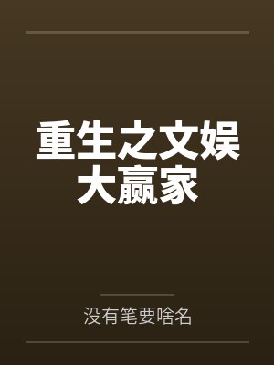 重生之文娱大赢家封面