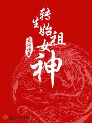 转生始祖女神封面