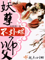 妖孽师父不外嫁封面
