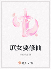庶女要修仙封面