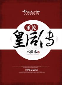 重乾皇后传封面