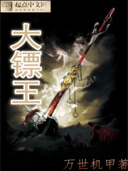 大镖王封面