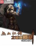 热血江湖之最强邪剑封面