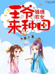 锦绣农女王爷来种田封面