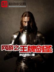 网游之王牌剑圣封面