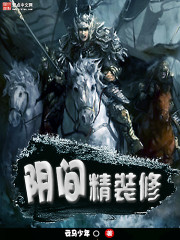阴间精装修封面