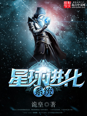 星球进化系统封面