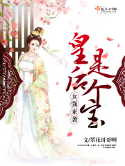 女强来袭，皇后是个宝封面
