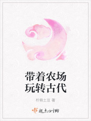带着农场玩转古代封面