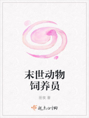 末世动物饲养员封面