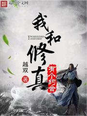 我和修真有个约会封面