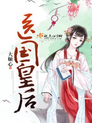 医国皇后封面