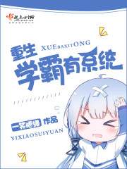 重生学霸有系统封面