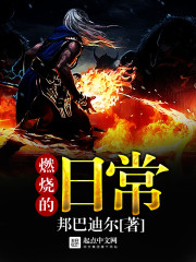 燃烧的日常封面