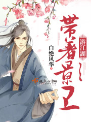 带着影卫游江湖封面