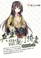 兵王甜宠小娇妻封面