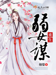 重生弱女谋封面