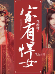 家有悍女封面