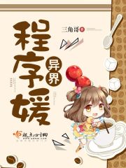 异界程序媛封面