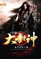 穿越大封神封面