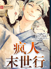 疯人末世行封面