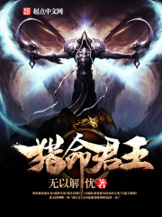 猎命君王封面